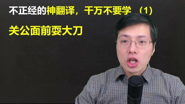 有哪些英语翻译十分搞笑?跟山姆老师一起看着5句神翻译千万别学