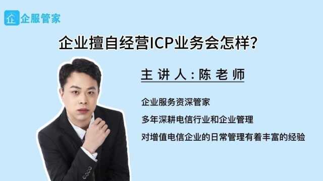 企业擅自经营ICP业务会怎样?