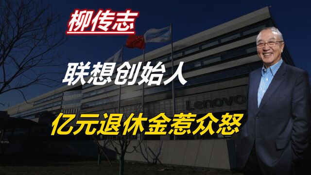 联想这颗雷终于响了,口碑“翻车”只是冰山一角,柳传志难推责任