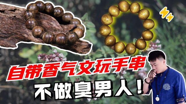 手串也能提升魅力?这自带香味的6种文玩,从此不做臭男人!