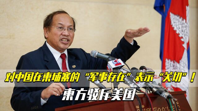 对中国在柬埔寨的“军事存在”表示“关切”!柬方驳斥美国