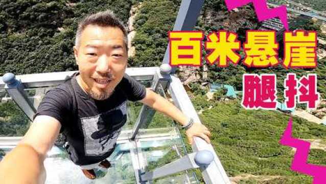 百米空中摇来晃去,诗人战战兢兢爬过京郊清凉谷玻璃天桥