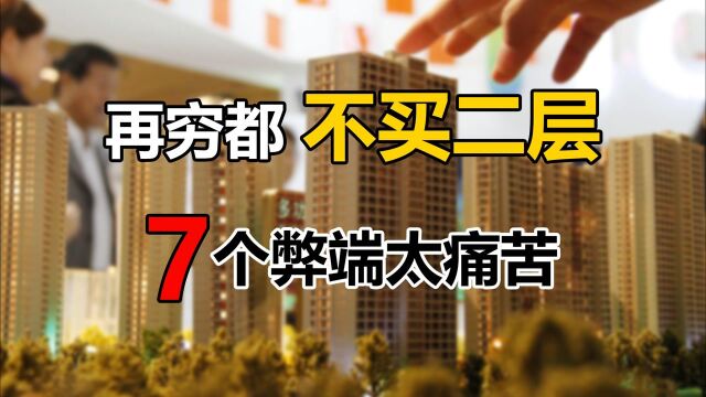 为啥说再穷不买二层?7大缺点居住糟心,以后转手贬值率更高