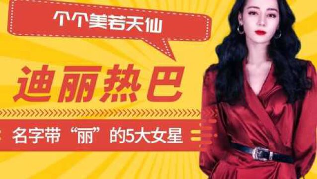 名字带“丽”的5大女星,个个美若天仙,最后一位堪称乐坛神话