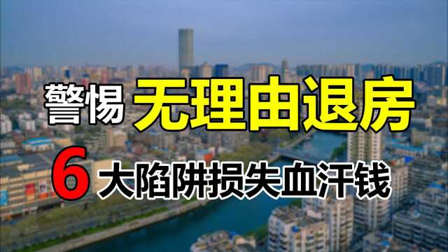 开发商给出“无理由退房”的条件,买房更安全吗?6个陷阱要警惕