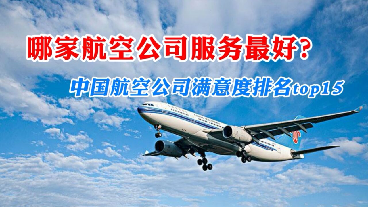 哪家航空公司服务最好?顾客满意top15公布:第一名得分达84.9分