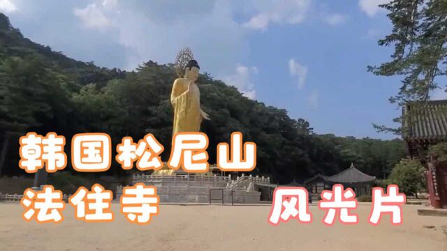 金禅子游览韩国,韩国松尼山法住寺,风光片