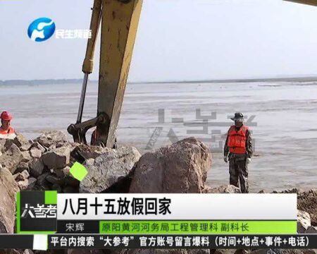 河南原阳:黄河水流湍急他们坚守护堤,水不退他们不退,各方力量齐聚