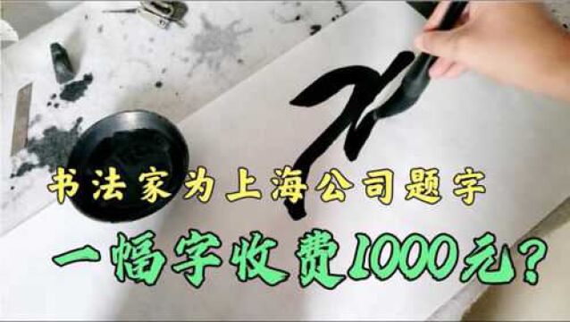 著名书法家给上海某公司题字,写四个字要价1000元,写的啥认识吗