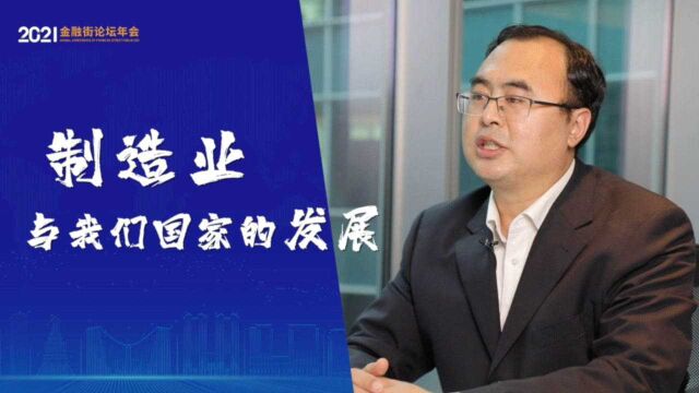 金融创新如何助力制造强国?2021金融街论坛年会前瞻