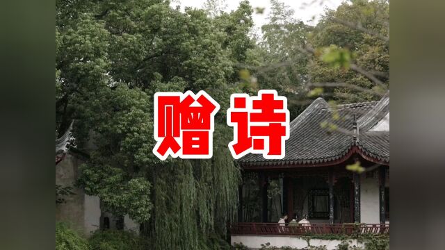 民间故事《赠诗》