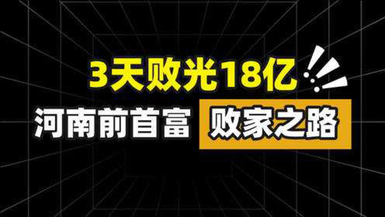 三天败光18亿,河南前首富的败家之路!