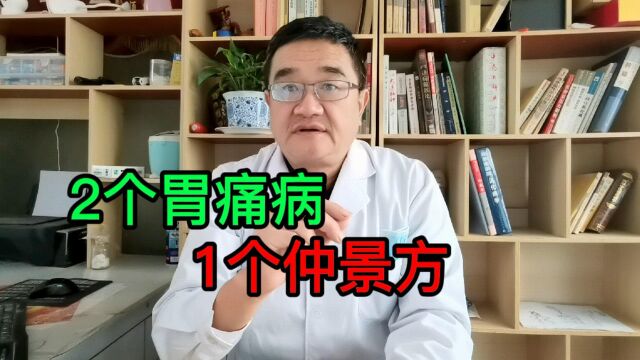 张仲景的小方好用,3味中药治胃病有效果,分享2个病案