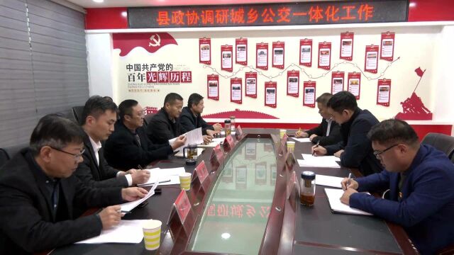 县政协调研我县城乡道路客运一体化建设工作