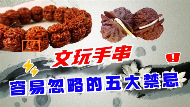 文玩老玩家都忽略的5大禁忌,不经意间,就毁了你的手串!