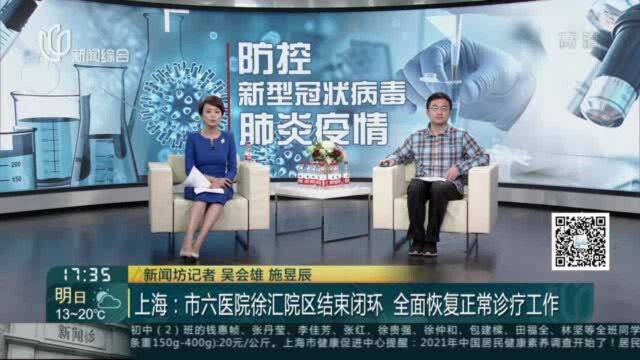 上海:市六医院徐汇院区结束闭环 全面恢复正常诊疗工作