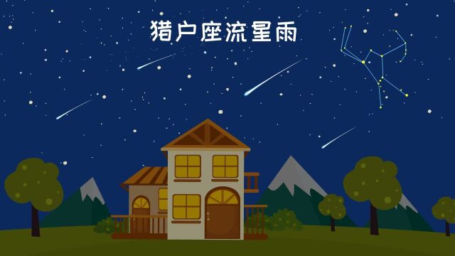 猎户座流星雨是来自猎户座的吗