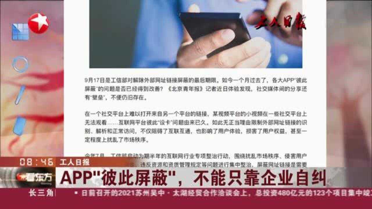 工人日报:APP“彼此屏蔽”,不能只靠企业自纠