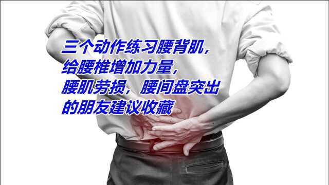 三个动作练习腰背肌