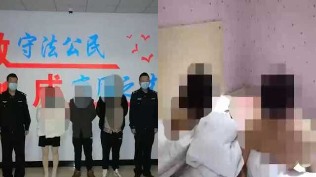 民警深夜捣毁黄窝!男女衣衫不整在床上被抓现场,2男1女被行拘