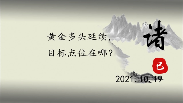 黄金多头延续,目标点位在哪?