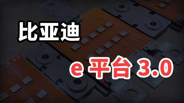 比亚迪e平台3.0的核心竞争力