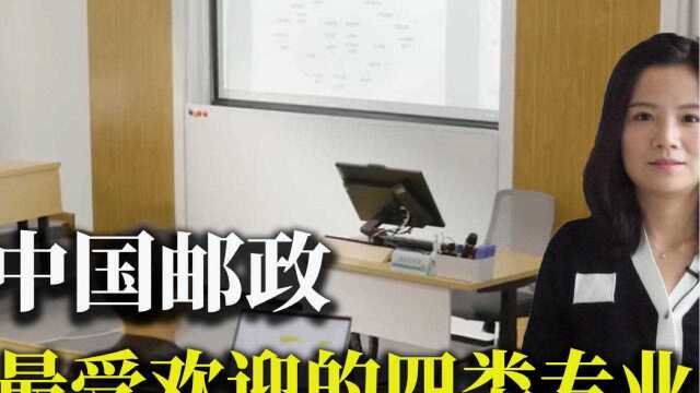 中国邮政“最受欢迎”的4类专业,专科生也有机会#教育#大学