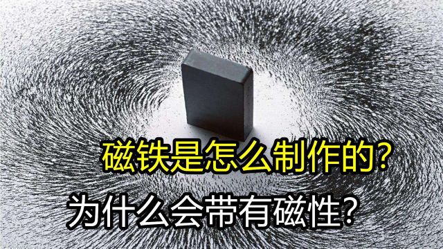 磁铁是如何制造的?磁性从哪里来?看完原理让人深思