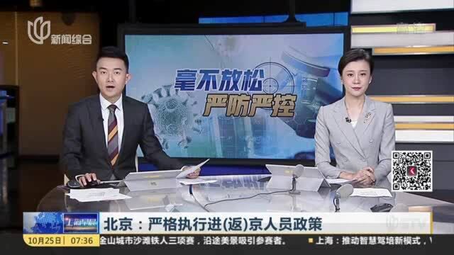 北京:严格执行进(返)京人员政策