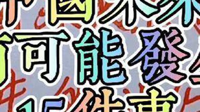 中国未来很有可能发生的15件事,你最期待哪一件?