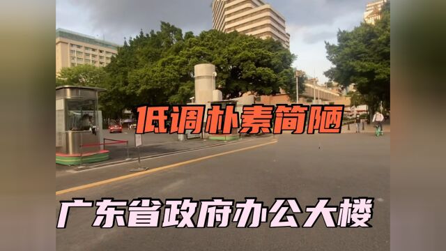 实拍广东省政府大楼!广东“心脏”所在,安保严格没想到如此简陋