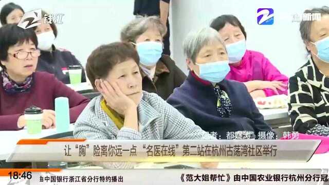 让“胸”险离你远一点 “名医在线”第二站在杭州古荡湾社区举行