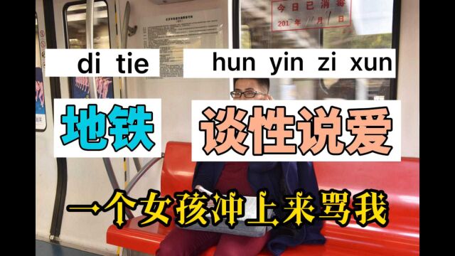 在地铁里“谈性说爱”被骂是怎么样的体验?