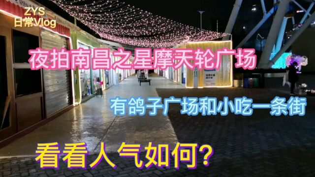 夜拍南昌之星摩天轮广场,里面有鸽子广场和小吃一条街,看看人气如何?