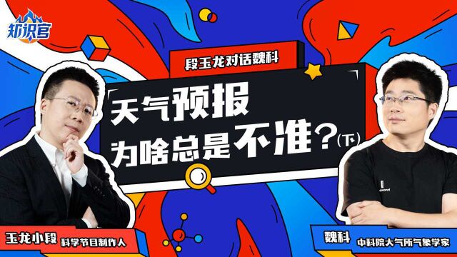 天气预报准不准,取决于天气系统的时空“尺度”,越大的系统越好预报,越小的系统越难预报