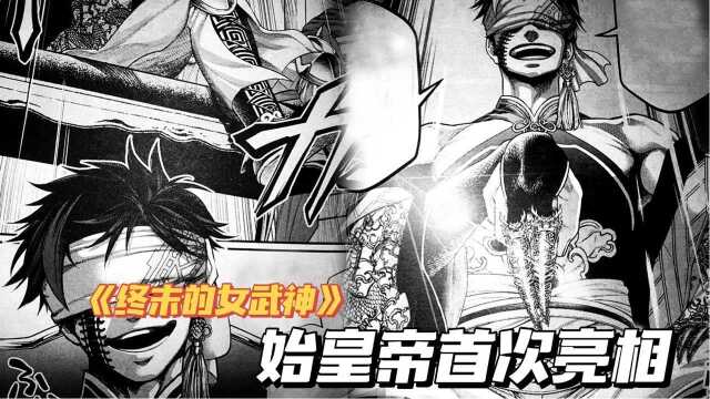 【终末的女武神55话】始皇帝首次登场,碾压军神阿瑞斯