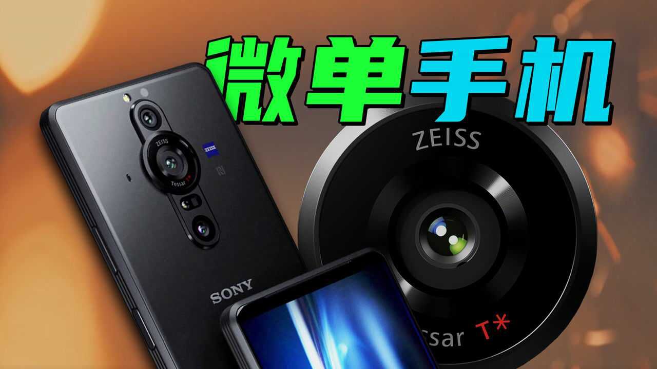 自带身份证照片同尺寸超大底?Xperia PROI带给你wow的感觉!