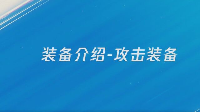 【英雄联盟手游】攻击类装备介绍!