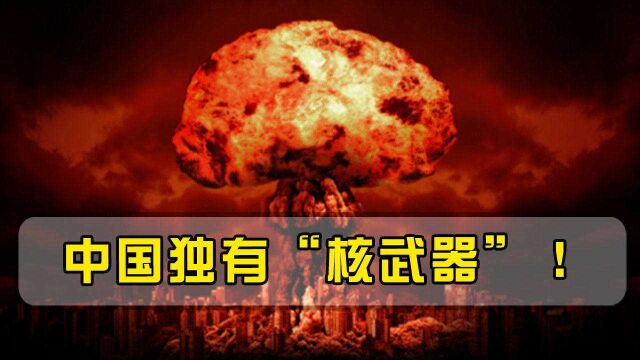 妄想我国公开技术?中国独有“核武器”,第四代核武或率先问世