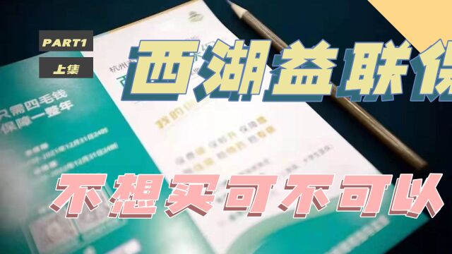 西湖益联保不想买可不可以,退保流程来了