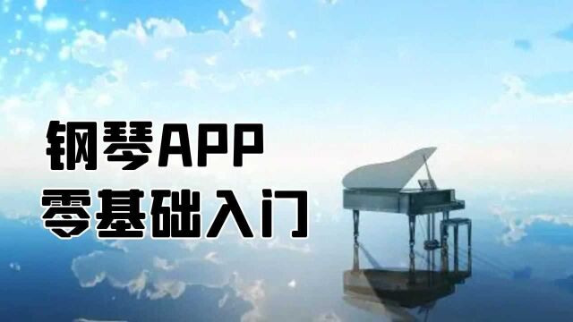 钢琴教学APP哪个好?零基础入门APP教学以及入门指南来咯!