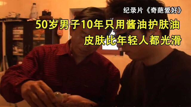 50岁男子10年只用酱油护肤,浴室堆满酱油,皮肤比年轻人都光滑!