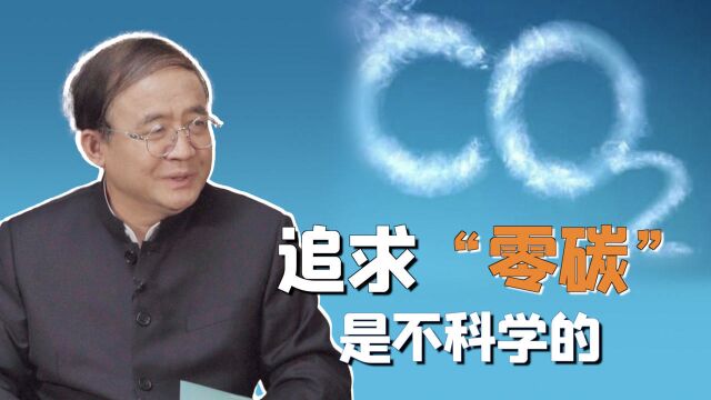 碳中和不是没有碳排放,追求“零碳”是不科学的|能源专家刘科谈碳中和误区(十二)