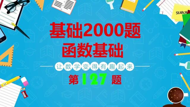 127基础2000题函数图像基础变换