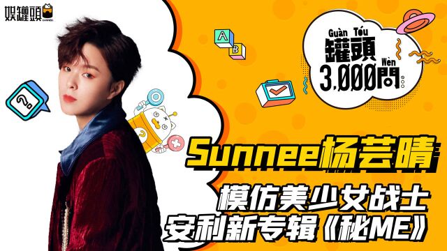 罐头3000问:Sunnee杨芸晴模仿美少女战士,安利新专辑《秘ME》