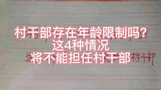 村干部存在年龄限制吗?这4种情况将不能担任村干部