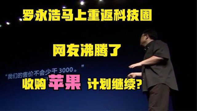 科技行业重量级选手回归!曾想收购苹果,明年春天将准备充分!