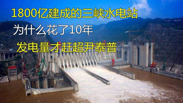 1800亿建成的三峡水电站,为什么花了10年,发电量才赶超尹泰普!