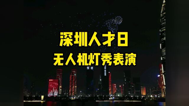 闪耀深圳湾!深圳人才日1000架无人机点亮夜空,向每一位奋斗者敬、喝彩!