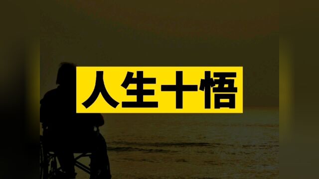 人生10大感悟,字字千金,你看明白了几个?